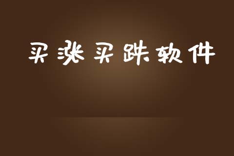 买涨买跌软件