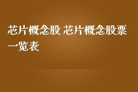 芯片概念股 芯片概念股票一览表