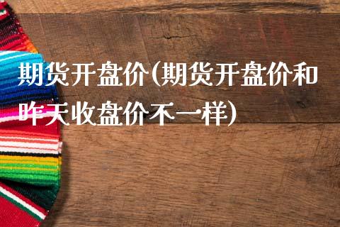 期货开盘价(期货开盘价和昨天收盘价不一样)_期货理财_第1张_宇龙理财网 期货开盘价(期货开盘价和昨天收盘价不一样)_https://www.dglong8.com_期货理财_第1张