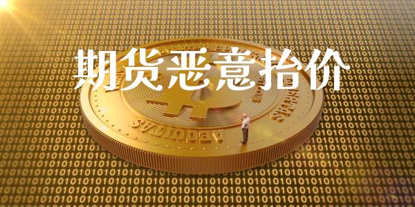 期货恶意抬价