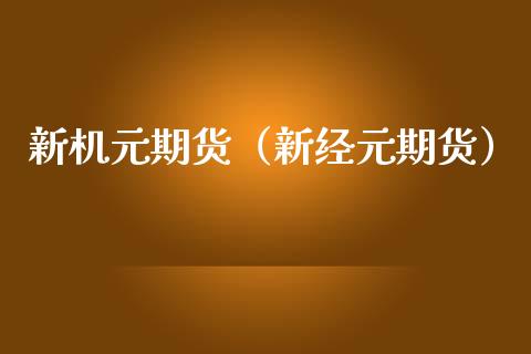新机元期货(新经元期货)_原油期货_第1张_宇龙理财网 新机元期货(新经元期货)_https://www.dglong8.com_原油期货_第1张