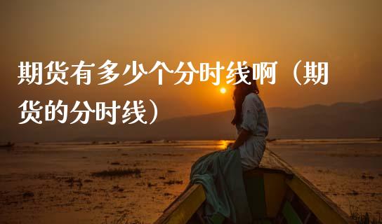 期货有多少个分时线啊（期货的分时线）