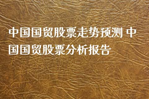 中国国贸股票走势预测 中国国贸股票分析报告