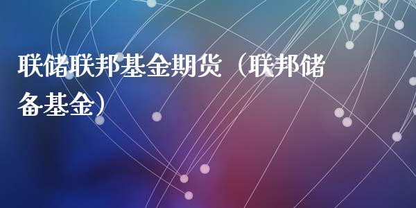联储联邦基金期货（联邦储备基金）