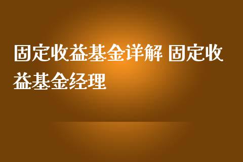 固定收益基金详解 固定收益基金经理