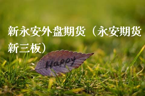 新外盘期货（期货新三板）