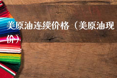 美原油连续价格（美原油现价）