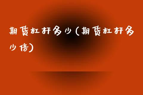 期货杠杆多少(期货杠杆多少倍)