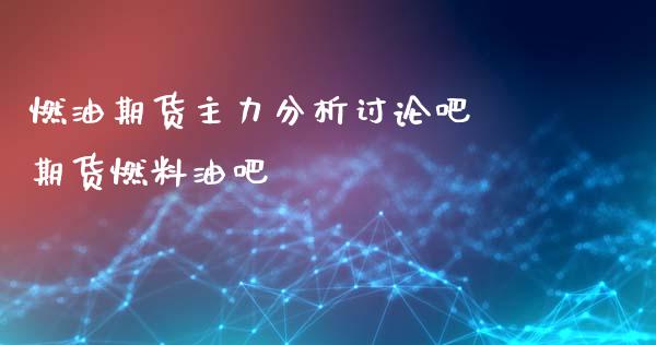 燃油期货主力分析讨论吧 期货燃料油吧