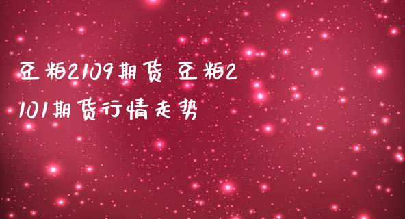 豆粕2109期货 豆粕2101期货行情走势