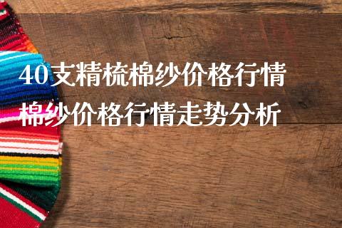 40支精梳棉纱价格行情 棉纱价格行情走势分析