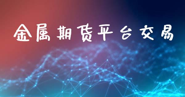 金属期货平台交易