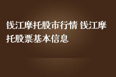 钱江摩托股市行情 钱江摩托股票基本信息