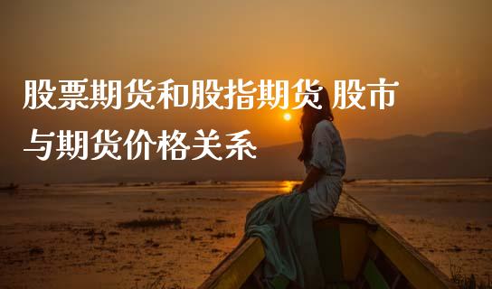股票期货和股指期货 股市与期货价格关系