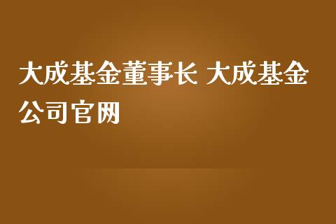 大成基金 大成基金公司