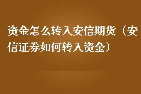 资金怎么转入安信期货（安信证券如何转入资金）