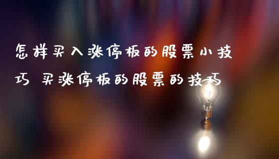 怎样买入涨停板的股票小技巧 买涨停板的股票的技巧