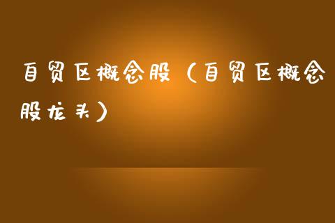 自贸区概念股（自贸区概念股龙头）