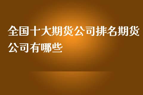 全国十大期货公司排名期货公司有哪些