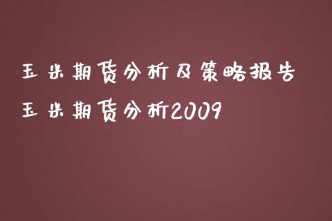 玉米期货分析及策略报告 玉米期货分析2009