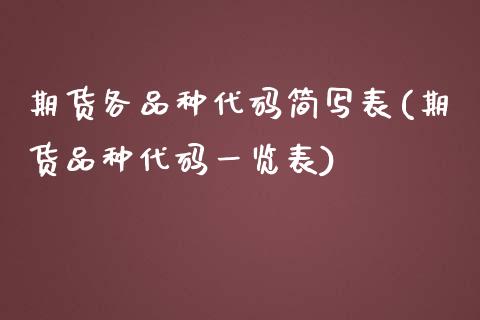期货各品种代码简写表(期货品种代码一览表)