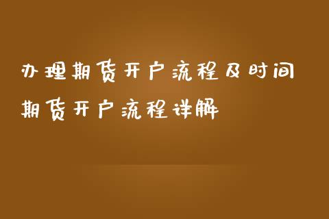 办理期货开户流程及时间 期货开户流程详解_期货理财_第1张_宇龙理财网 办理期货开户流程及时间 期货开户流程详解_https://www.dglong8.com_期货理财_第1张