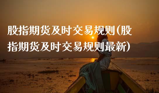 股指期货及时交易规则(股指期货及时交易规则最新)
