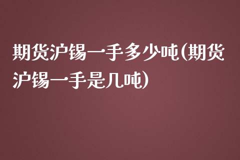 期货沪锡一手多少吨(期货沪锡一手是几吨)