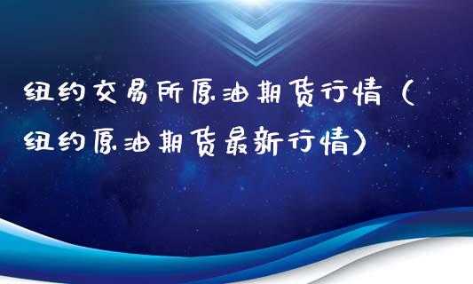 纽约交易所原油期货行情（纽约原油期货最新行情）