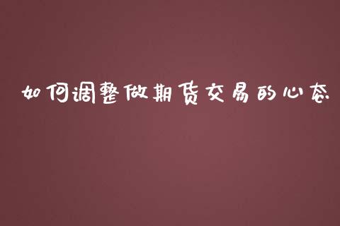 如何调整做期货交易的心态