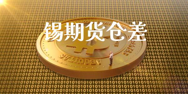 锡期货仓差