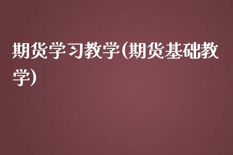 期货学教学(期货基础教学)