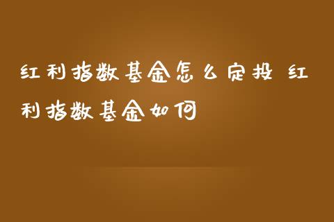 红利指数基金怎么定投 红利指数基金如何