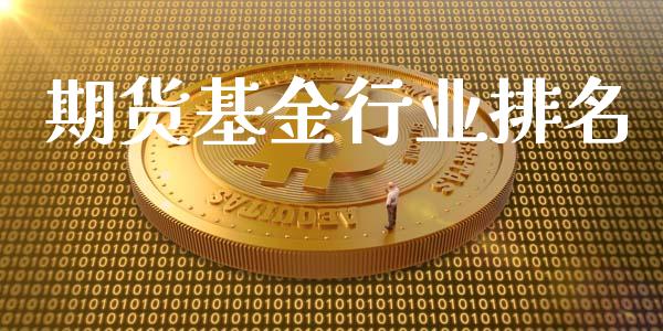 期货基金行业排名
