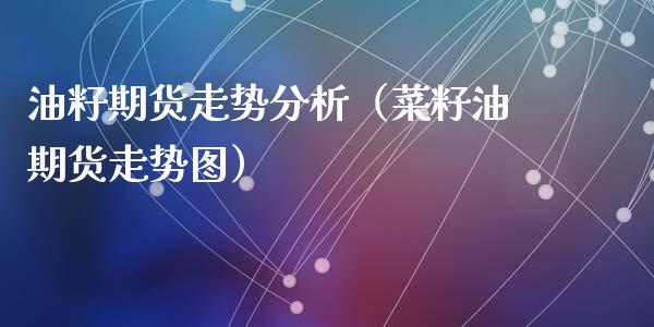油籽期货走势分析(菜籽油期货走势图)_期货交易所_第1张_宇龙理财网 油籽期货走势分析(菜籽油期货走势图)_https://www.dglong8.com_期货交易所_第1张