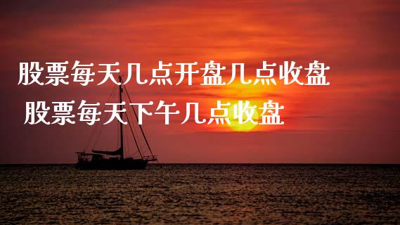 股票每天几点开盘几点收盘 股票每天下午几点收盘