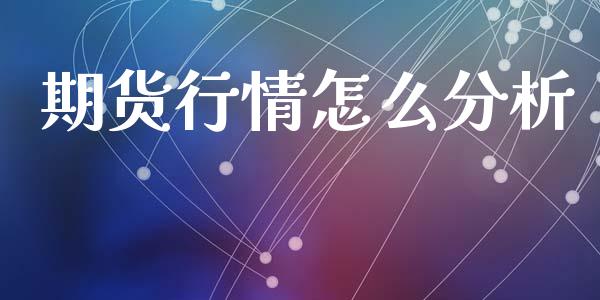 期货行情怎么分析