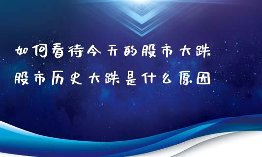 如何看待今天的股市大跌 股市历史大跌是什么原因