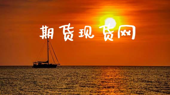 期货现货网