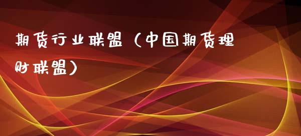 期货行业联盟(中国期货理财联盟)_保险理财_第1张_宇龙理财网 期货行业联盟(中国期货理财联盟)_https://www.dglong8.com_保险理财_第1张