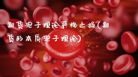 期货孢子理论严格止损(期货的本质孢子理论)