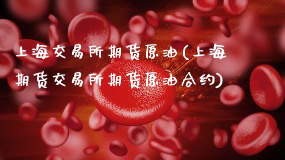 上海交易所期货原油(上海期货交易所期货原油合约)