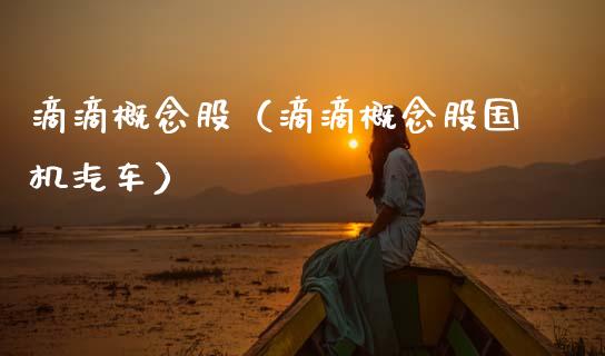 滴滴概念股(滴滴概念股国机汽车)_股票理财_第1张_宇龙理财网 滴滴概念股(滴滴概念股国机汽车)_https://www.dglong8.com_股票理财_第1张