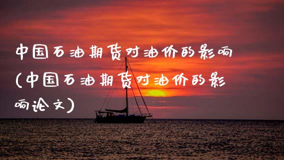 中国石油期货对油价的影响(中国石油期货对油价的影响)_期货理财_第1张_宇龙理财网 中国石油期货对油价的影响(中国石油期货对油价的影响)_https://www.dglong8.com_期货理财_第1张