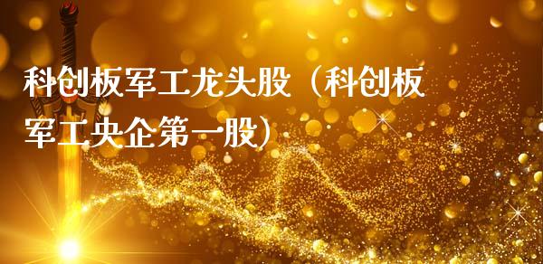 科创板军工龙头股（科创板军工央企第一股）_https://www.dglong8.com_财经要闻_第1张