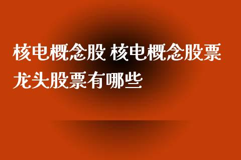 核电概念股 核电概念股票龙头股票有哪些
