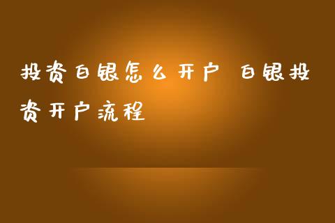 投资白银怎么开户 白银投资开户流程