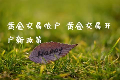 黄金交易帐户 黄金交易开户新政策