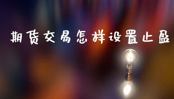 期货交易怎样设置止盈