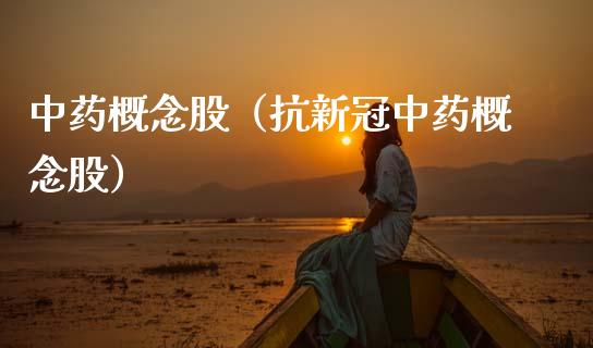 中药概念股（抗中药概念股）_https://www.dglong8.com_股票理财_第1张